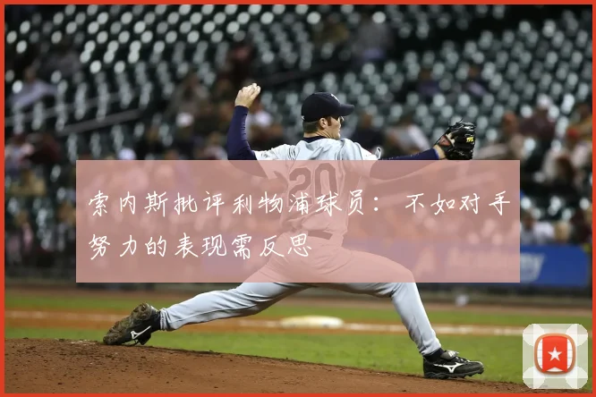 索内斯批评利物浦球员：不如对手努力的表现需反思