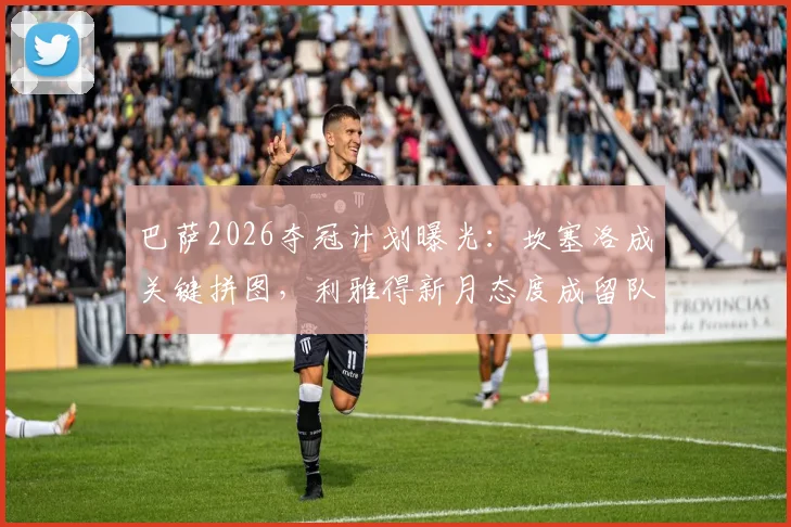 巴萨2026夺冠计划曝光：坎塞洛成关键拼图，利雅得新月态度成留队变数