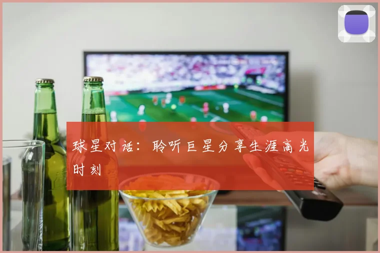 2026夏季皇马引援方向突变：签下B席后，为何放弃追求罗德里？深度解析银河战舰中场布局